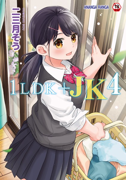 1LDK+JK いきなり同居?密着!?初エッチ!!?【合本版】 の商品画像