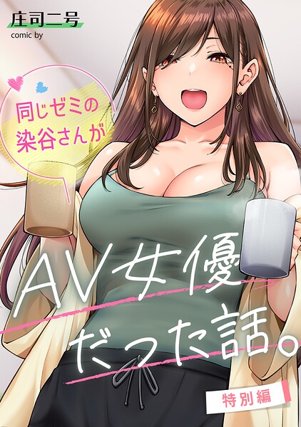 同じゼミの染谷さんがAV女優だった話。(単話) の商品画像