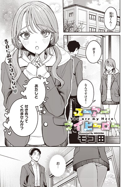 ユーアー マイ ヒーロー(単話) の商品画像