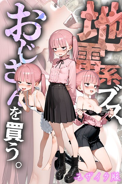 地雷系ブス、おじさんを買う。 モザイク版 の商品画像