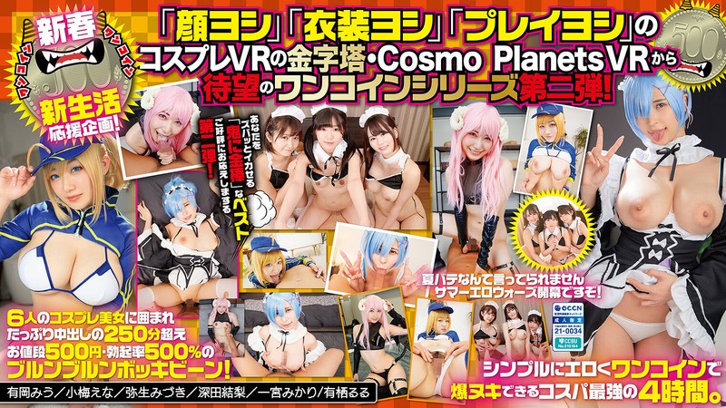 【VR】ズバッと鬼ヌキ！ワンコイン500 コスプレ（美少女と）パコパコ（して）モンキッキ（のように）オナニーニ（しちゃうベスト！）Level の商品画像