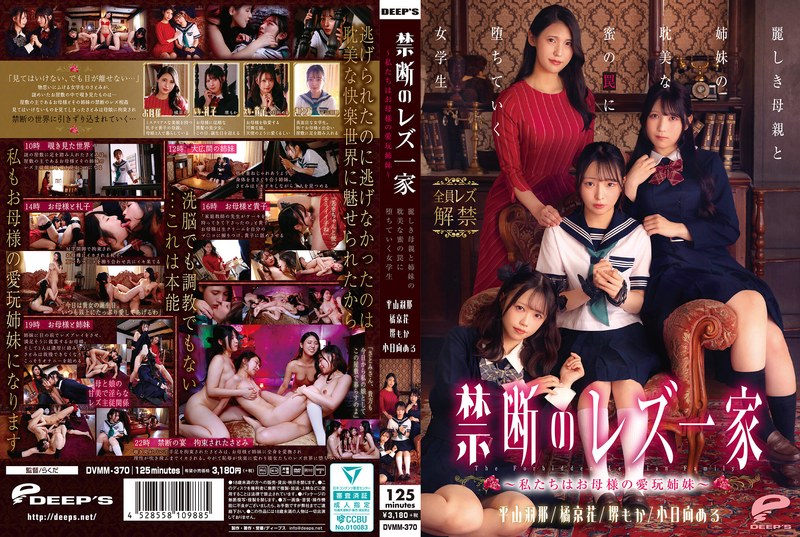 禁断のレズ一家 ~私たちはお母様の愛玩姉妹~ 麗しき母親と姉妹の耽美な蜜の罠に堕ちていく女学生 の商品画像