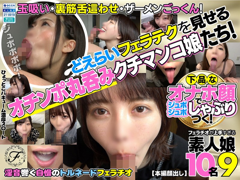 下品なオナホ顔でジュボジュボしゃぶりつく!フェラチオが上手すぎる素人娘10名9 の商品画像