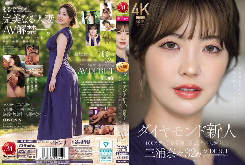 ダイヤモンド新人 三浦奈々 32歳 AV DEBUT 100カラットの美顔、美しく淫らに輝く―。 の商品画像